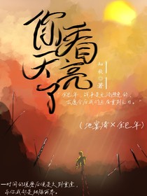 你看天亮了