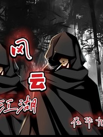 风云江湖，在华九