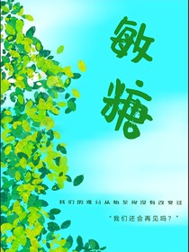敏糖