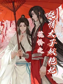 花怜之纯情太子妖艳妃