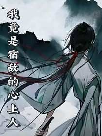 我竟是宿敵的心上人