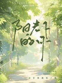 阳光下的你……
