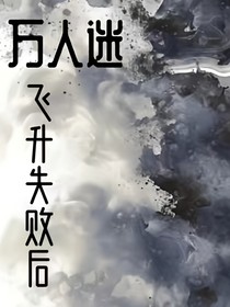 万人迷飞升失败后