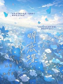 明恋蝶