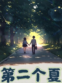 第二個(gè)夏