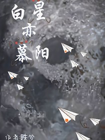 白星亦慕阳