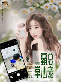 张子墨：霸总掌心宠