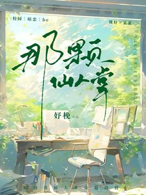 那颗仙人掌