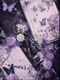 蝶穿