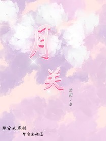月关