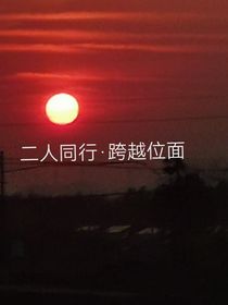 二人同行跨越位面