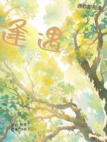 逢遇見
