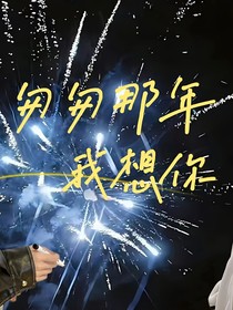 匆匆那年，我想你