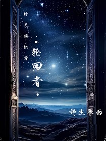 时光编织者：轮回之门
