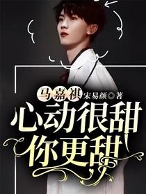 马嘉祺：心动很甜，你更甜