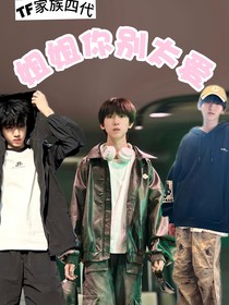 TF家族四代：姐姐你别太爱