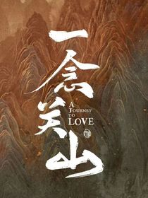 一念关山：二世情缘