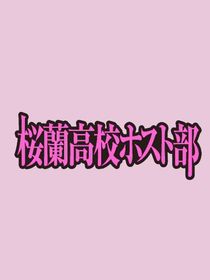 樱兰：参与男公关部的每一天