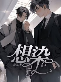 想染