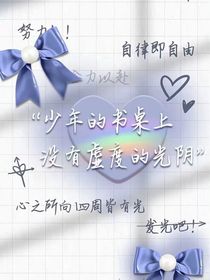 少年的书桌上没有虚度的光阴