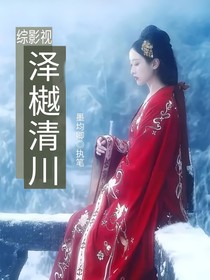 影视：泽樾清川