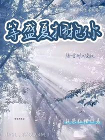 等盛夏擁抱你