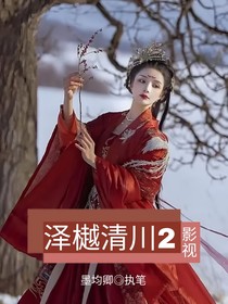 影视：泽樾清川2