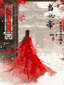 穿越后我怒改朝政当女帝