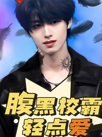 朱志鑫：腹黑校霸轻点爱