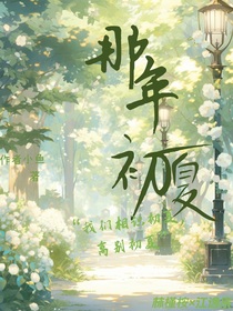 ——那年初夏——