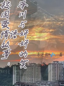 校园爱情故事：泽川与妍妍的笑语