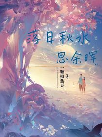 落日秋水思余晖