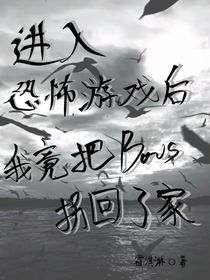 进入恐怖游戏后，我竟把BOOS拐回了家