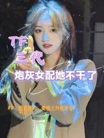 TF三代：炮灰女配她不干了