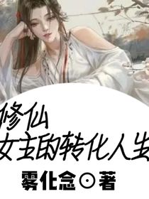 修仙，女主的轉(zhuǎn)化人生