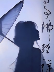 癲，一起癲