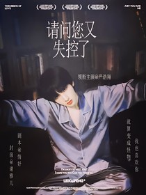 严浩翔：请问您又失控了