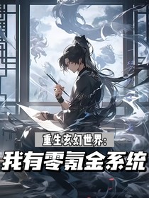 重生玄幻世界：我有零氪金系统