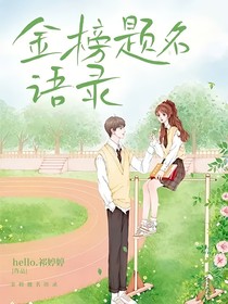金榜題名語錄（二）