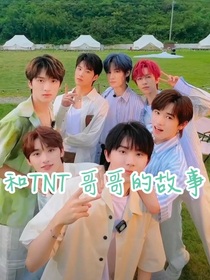 和TNT哥哥的故事