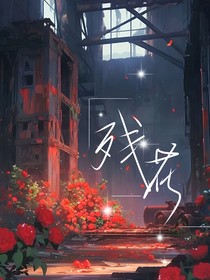 左航：残花