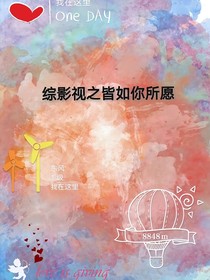 綜影視之皆如你所愿