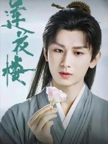 蓮花樓之我要當女皇