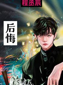 TF三代：后悔的迷情药