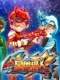 星手猎人之月亮的孩子