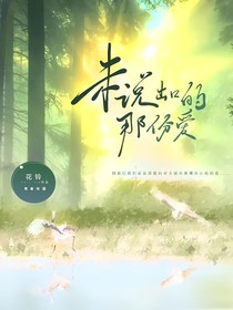 未说出口的那份爱