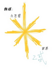韓娛：六芒星閃耀世界