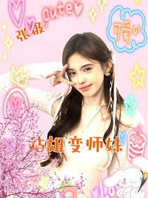 張極：站姐成師妹