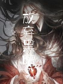 放弃黑暗