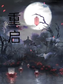 综影视：重启之末世救萍萍